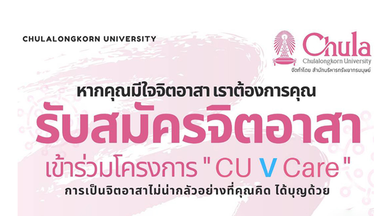 รับสมัครบุคลากรจุฬาฯ เป็นจิตอาสาโครงการ “CU V Care”