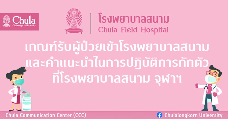 เกณฑ์รับผู้ป่วยเข้าโรงพยาบาลสนาม และคำแนะนำในการปฏิบัติการกักตัวที่โรงพยาบาลสนามจุฬาฯ