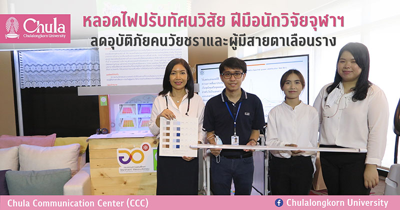 “หลอดไฟปรับทัศนวิสัย” ฝีมือนักวิจัยจุฬาฯ ลดอุบัติภัยคนวัยชราและผู้มีสายตาเลือนราง