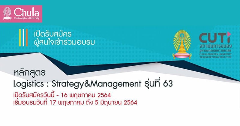 สถาบันการขนส่ง จุฬาฯ จัดอบรมหลักสูตร “Logistics: Strategy & Management รุ่นที่ 63”