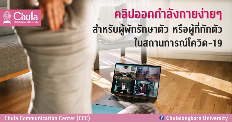 คลิปออกกำลังกายง่ายๆ สำหรับผู้พักรักษาตัว หรือผู้ที่กักตัวในสถานการณ์โควิด-19
