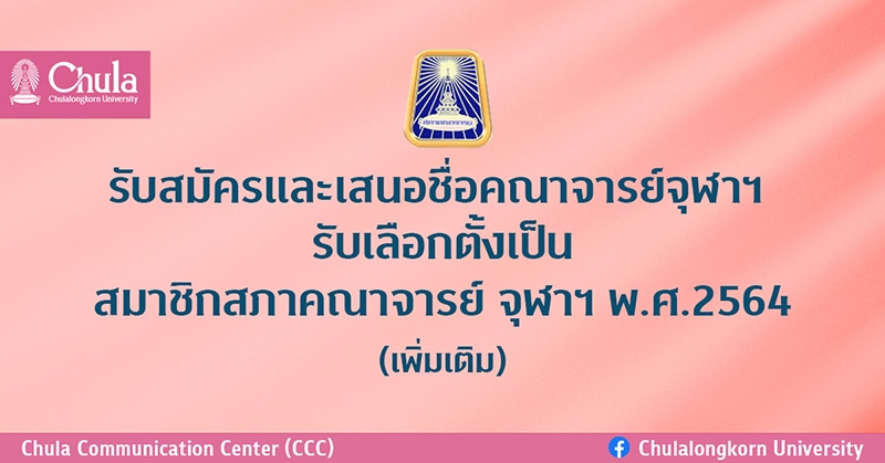 รับสมัครและเสนอชื่อคณาจารย์จุฬาฯ รับเลือกตั้งเป็นสมาชิกสภาคณาจารย์ จุฬาฯ พ.ศ.2564 (เพิ่มเติม)