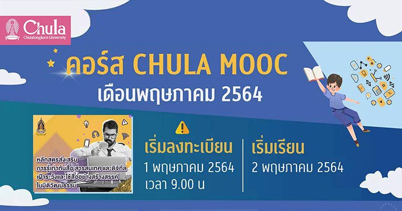 คอร์สเรียนออนไลน์ “CHULA MOOC” เดือนพฤษภาคม 2564