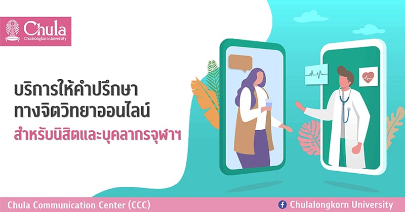 บริการให้คำปรึกษาทางจิตวิทยาออนไลน์ สำหรับนิสิตและบุคลากรจุฬาฯ