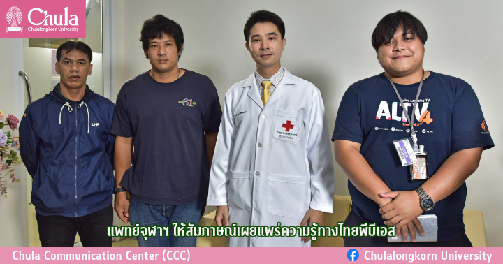 แพทย์จุฬาฯ ให้สัมภาษณ์เผยแพร่ความรู้ทางไทยพีบีเอส