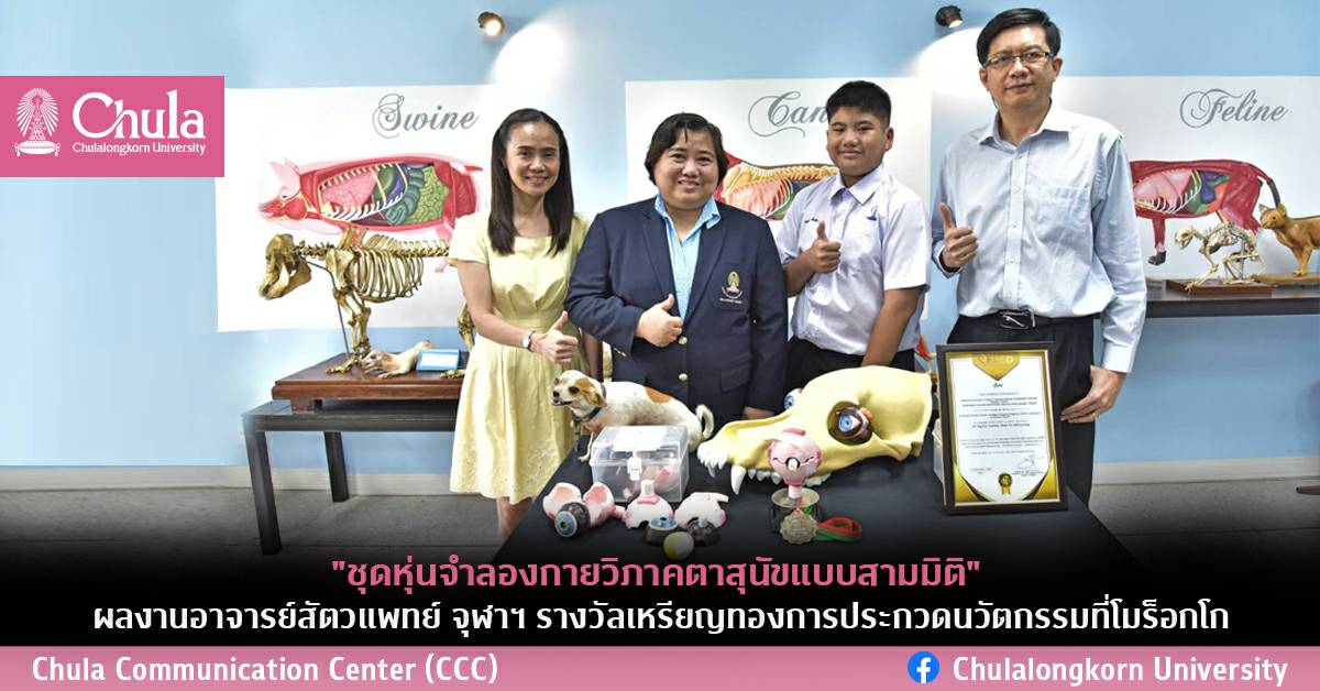 นวัตกรรม “ชุดหุ่นจำลองกายวิภาคตาสุนัขแบบสามมิติ ผลงานอาจารย์คณะสัตวแพทย์ จุฬาฯ รางวัลเหรียญทองการประกวดนวัตกรรมที่โมร็อกโก