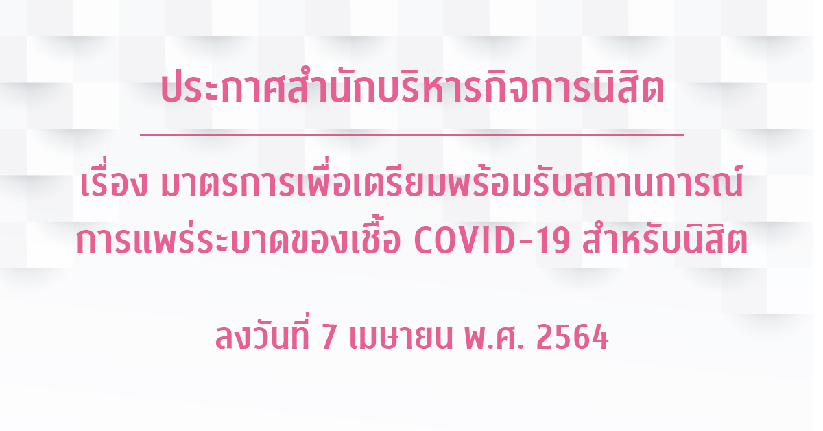 ประกาศสำ�Ȩ��กบริหารกิจการนิสิต เรื่อง มาตรการเพื่อเตรียมพร้อมรับสถานการณ์การแพร่ระบาดของเชื้อ COVID-19 สำหรับนิสิต