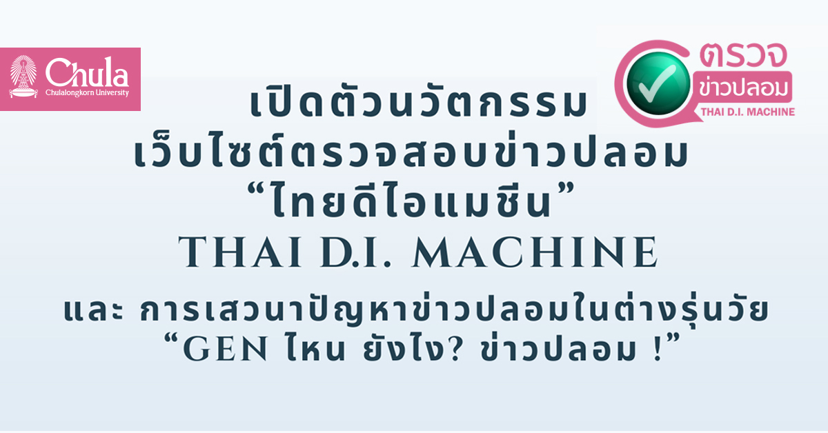 งานเปิดตัวนวัตกรรมเว็บไซต์ตรวจสอบข่าวปลอม “ไทยดีไอแมชีน” (THAI D.I. MACHINE)