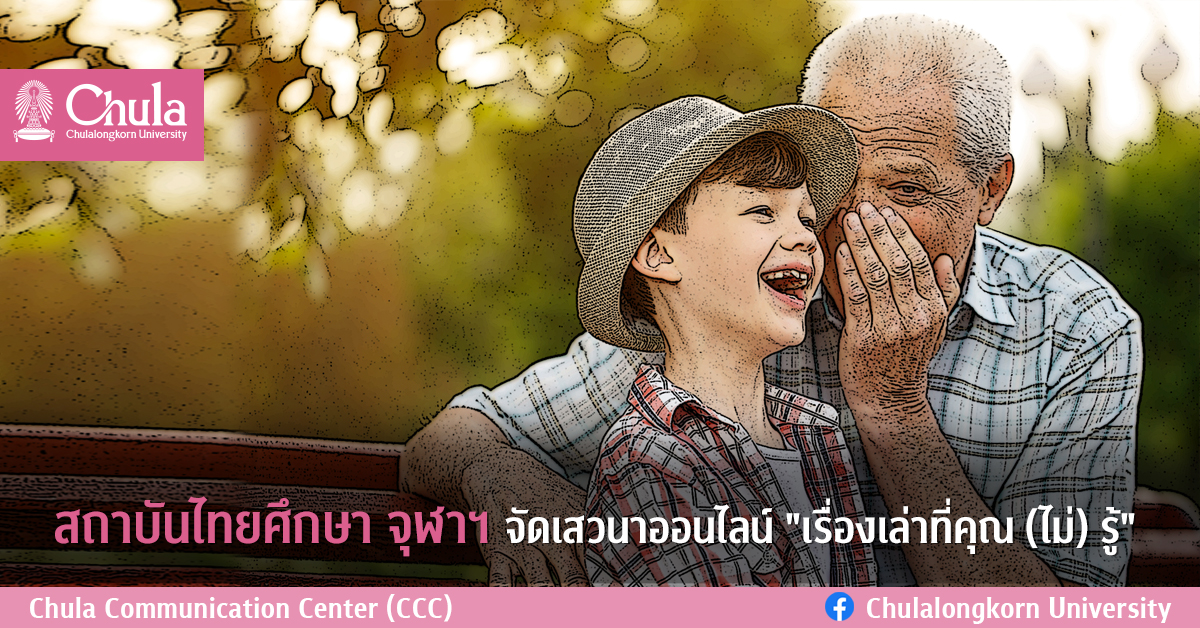 สถาบันไทยศึกษา จุฬาฯ จัดเสวนาออนไลน์ “เรื่องเล่าที่คุณ (ไม่) รู้”