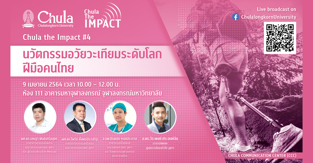 จุฬาฯ จัดเสวนาออนไลน์ CHULA the Impact ครั้งที่ 4 เรื่อง “นวัตกรรมอวัยวะเทียมระดับโลกฝีมือคนไทย”