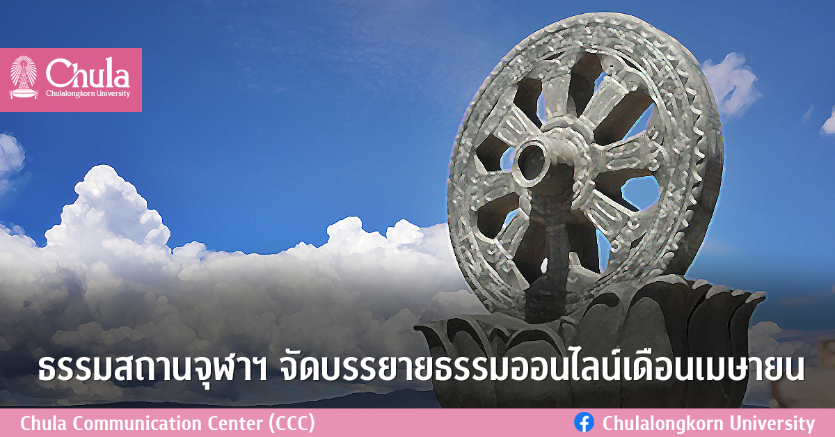 ธรรมสถานจุฬาฯ จัดบรรยายธรรมออนไลน์เดือนเมษายน