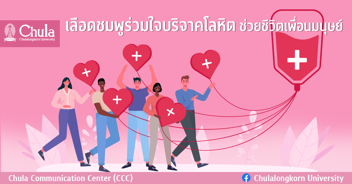 เลือดชมพูร่วมใจบริจาคโลหิต ช่วยชีวิตเพื่อนมนุษย์