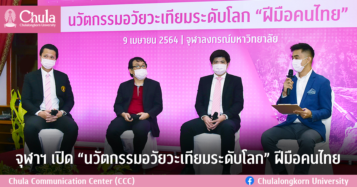 จุฬาฯ ๶�ปิด “นวัตกรรมอวัยวะเทียมระดับโลก” ฝีมือคนไทย
