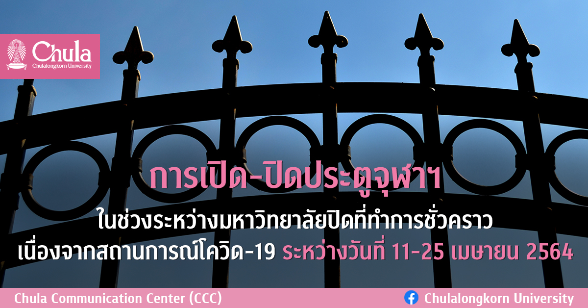 การเปิด-ปิดประตูจุฬาฯ ในช่วงที่มหาวิทยาลัยปิดที่ทำการชั่วคราวเนื่องจากสถานการณ์โควิด-19 ระหว่างวันที่ 11-25 เมษายน 2564