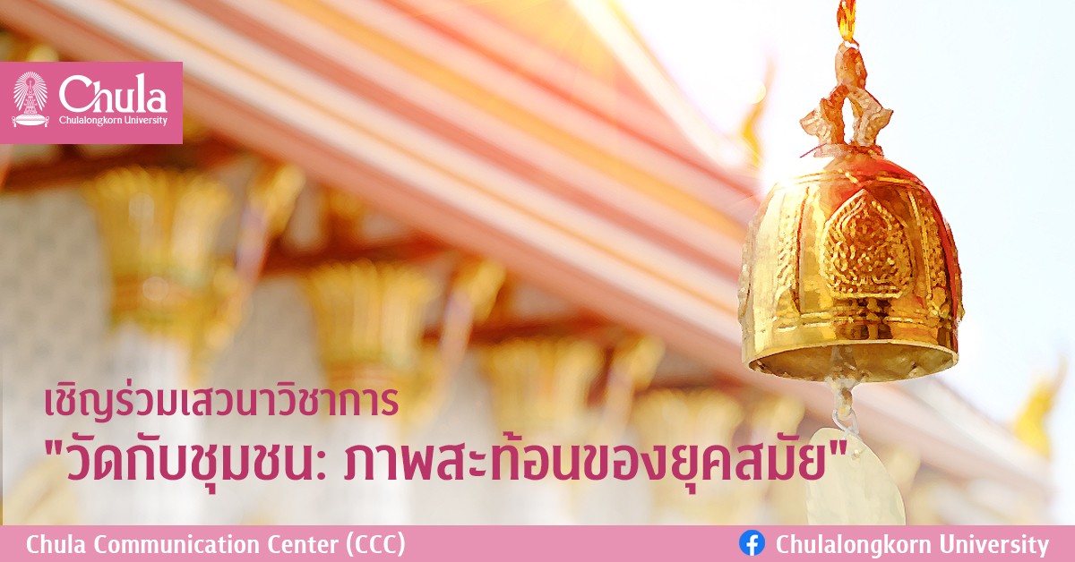 เชิญร่วมเสวนาวิชาการ “วัดกับชุมชน: ภาพสะท้อนของยุคสมัย”