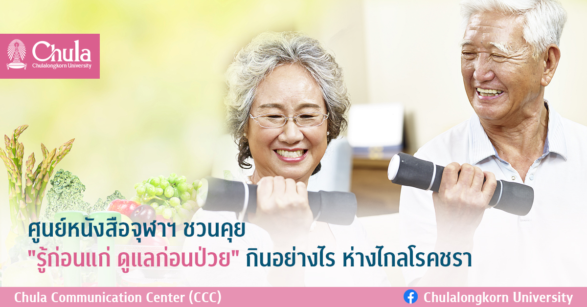 ศูนย์หนังสือจุฬาฯ ชวนคุย “รู้ก่อนแก่ ดูแลก่อนป่วย” กินอย่างไร ห่างไกลโรคชรา