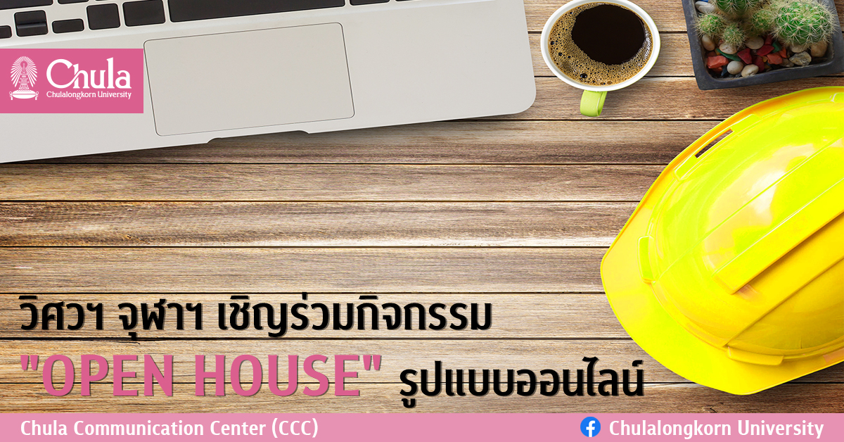 วิศวฯ จุฬาฯ เชิญร่วมกิจกรรม “OPEN HOUSE” รูปแบบออนไลน์