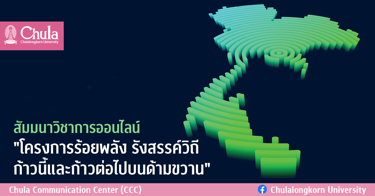 สัมมนาวิชาการออนไลน์ “โครงการร้อยพลัง รังสรรค์วิถี ก้าวนี้และก้าวต่อไปบนด้ามขวาน”
