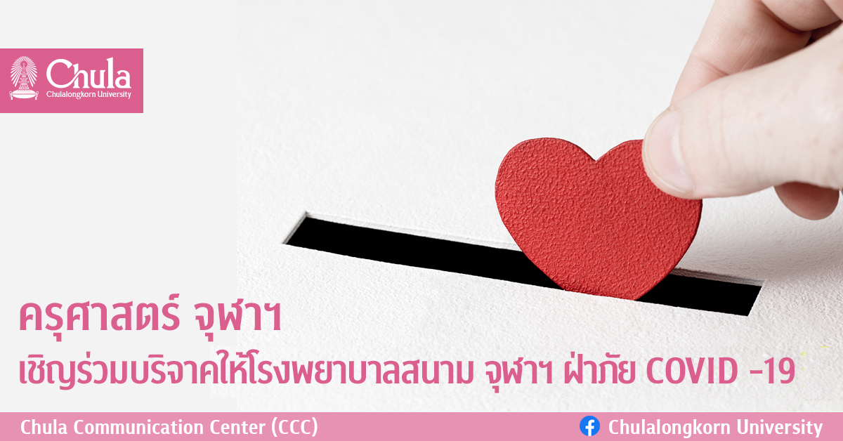ครุศาสตร์ จุฬาฯ เชิญร่วมบริจาคให้โรงพยาบาลสนาม จุฬาฯ  ฝ่าภัย COVID -19