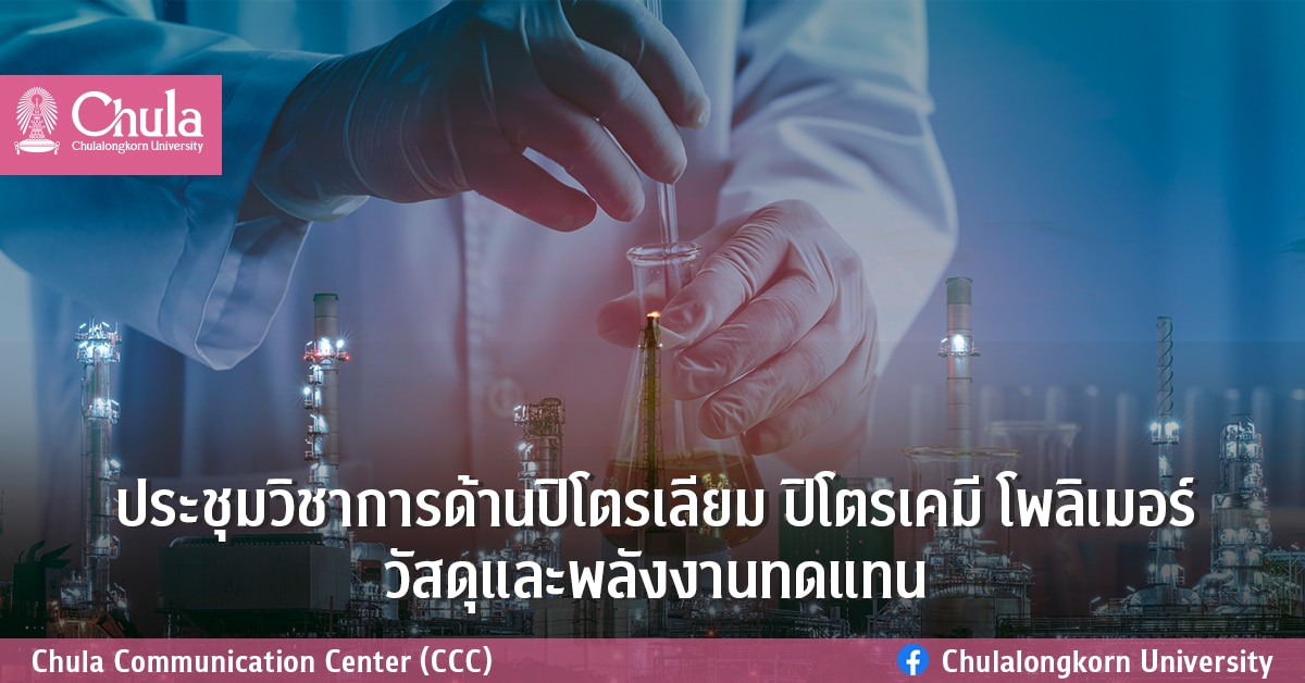 ประชุมวิชาการด้านปิโตรเลียม ปิโตรเคมี โพลิเมอร์ วัสดุและพลังงานทดแทน