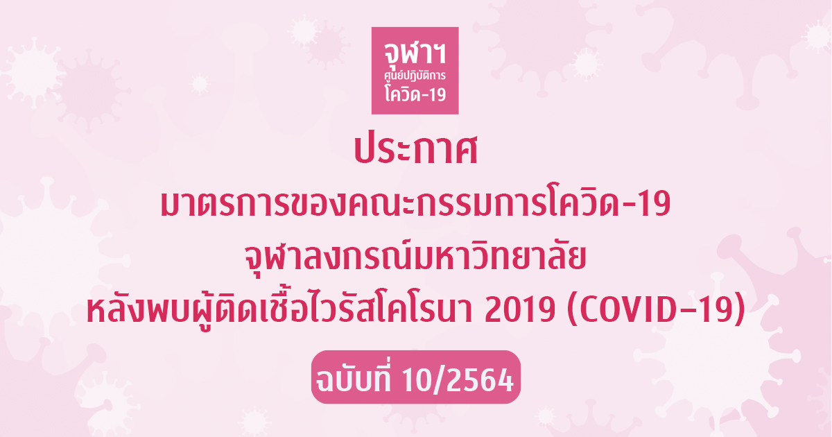 ประกาศมาตรการของคณะกรรมการโควิด-19 จุฬาลงกรณ์มหาวิทยาลัย หลังพบผู้ติดเชื้อไวรัสโคโรนา 2019 (COVID–19) ฉบับที่ 10/2564