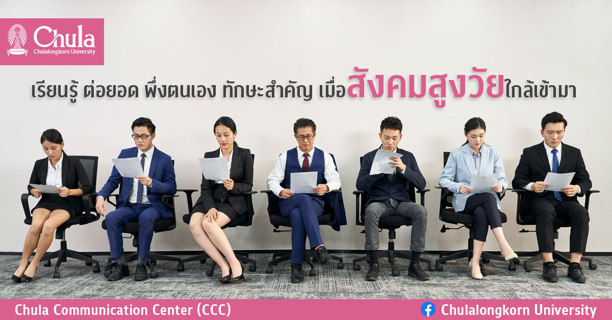เรียนรู้ ต่อยอด พึ่งตนเอง ทักษะสำคัญ เมื่อสังคมสูงวัยใกล้เข้ามา