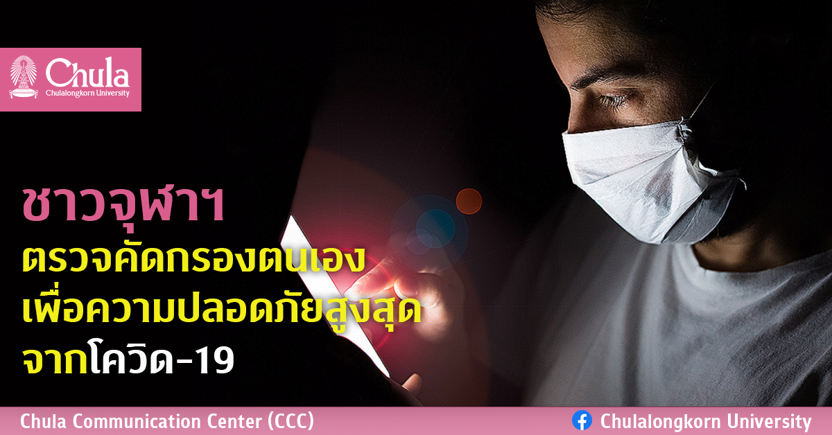 ชาวจุฬาฯ ตรวจคัดกรองตนเองเพื่อความปลอดภัยสูงสุดจากโควิด-19