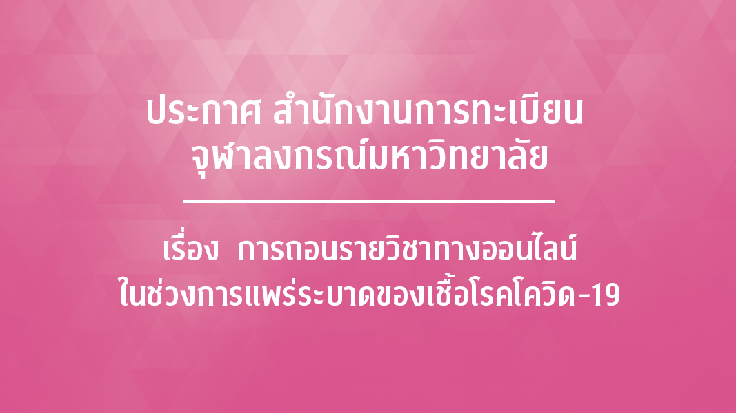 ประกาศ สำ�Ȩ��กงานการทะเบียน จุฬาลงกรณ์มหาวิทยาลัย เรื่องการถอนรายวิชาทางออนไลน์ในช่วงการแพร่ระบาดของเชื้อโรคโควิด-19