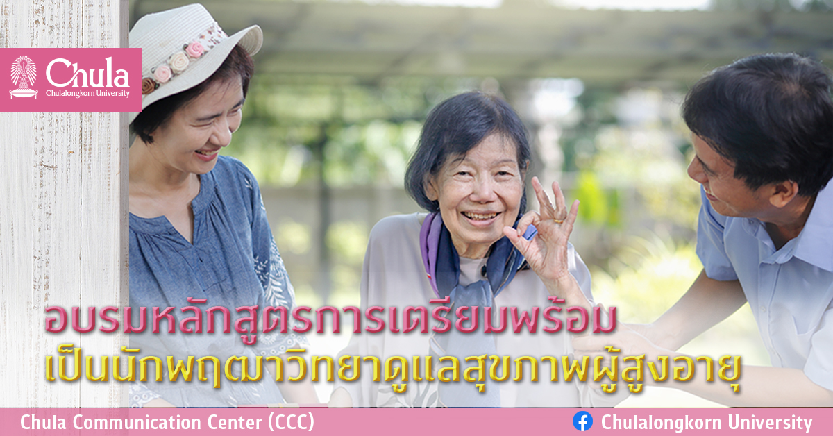 อบรมหลักสูตรการเตรียมพร้อมเข้าสู่การเป็นนักพฤฒาวิทยาและการดูแลสุขภาพในวัยสูงอายุ