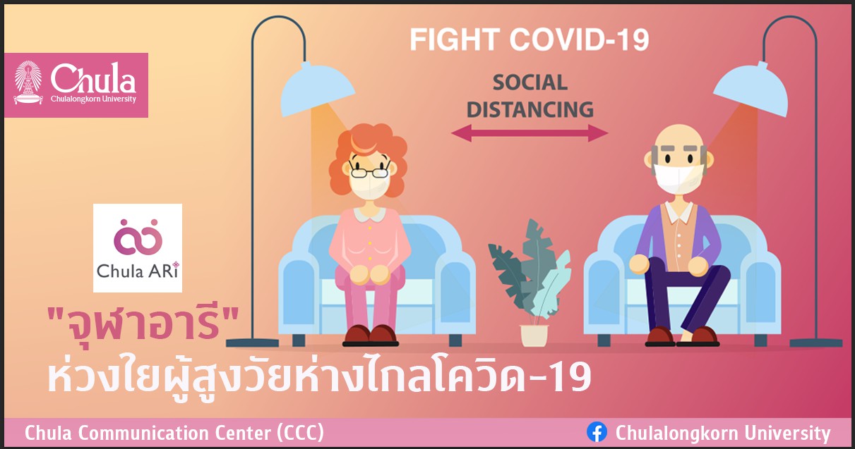 “จุฬาอารี” ห่วงใยผู้สูงวัยห่างไกลโควิด-19