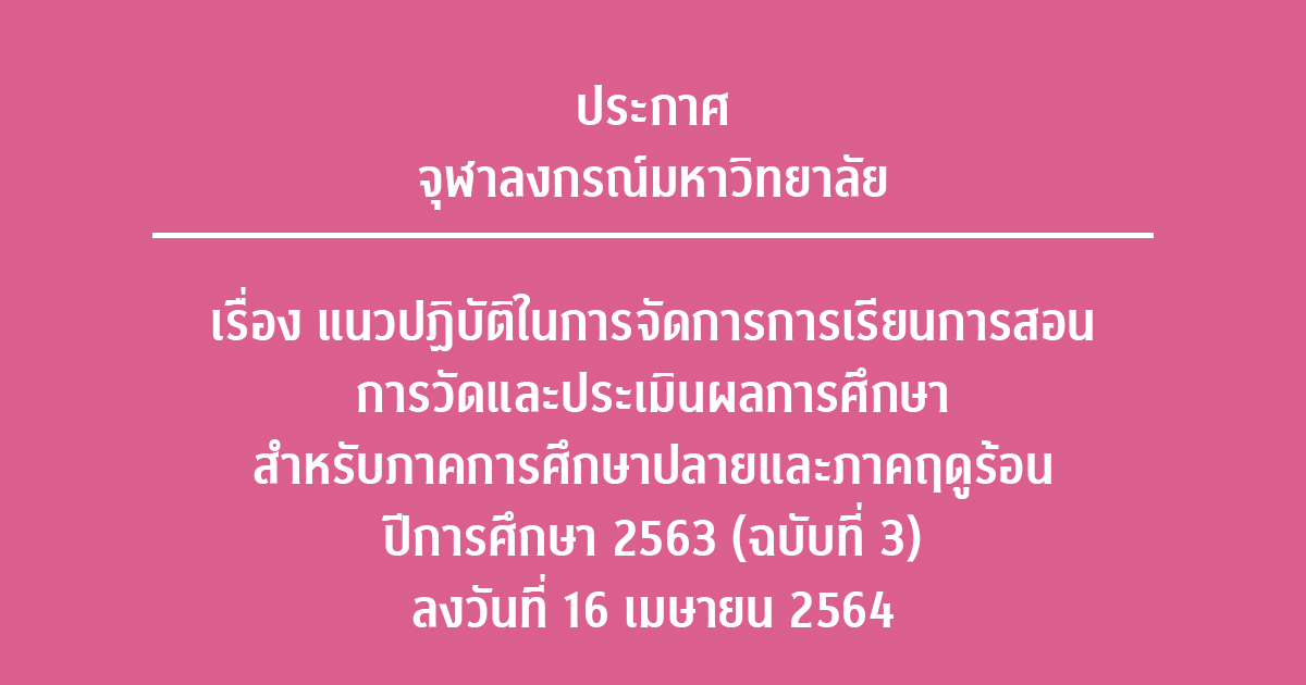 ประกาศจุฬาลงกรณ์มหาวิทยาลัย เรื่อง แนวปฏิบัติในการจัดการการเรียนการสอน การวัดและประเมินผลการศึกษา สำหรับภาคการศึกษาปลายและภาคฤดูร้อน ปีการศึกษา ๒๕๖๓ (ฉบับที่ ๓)