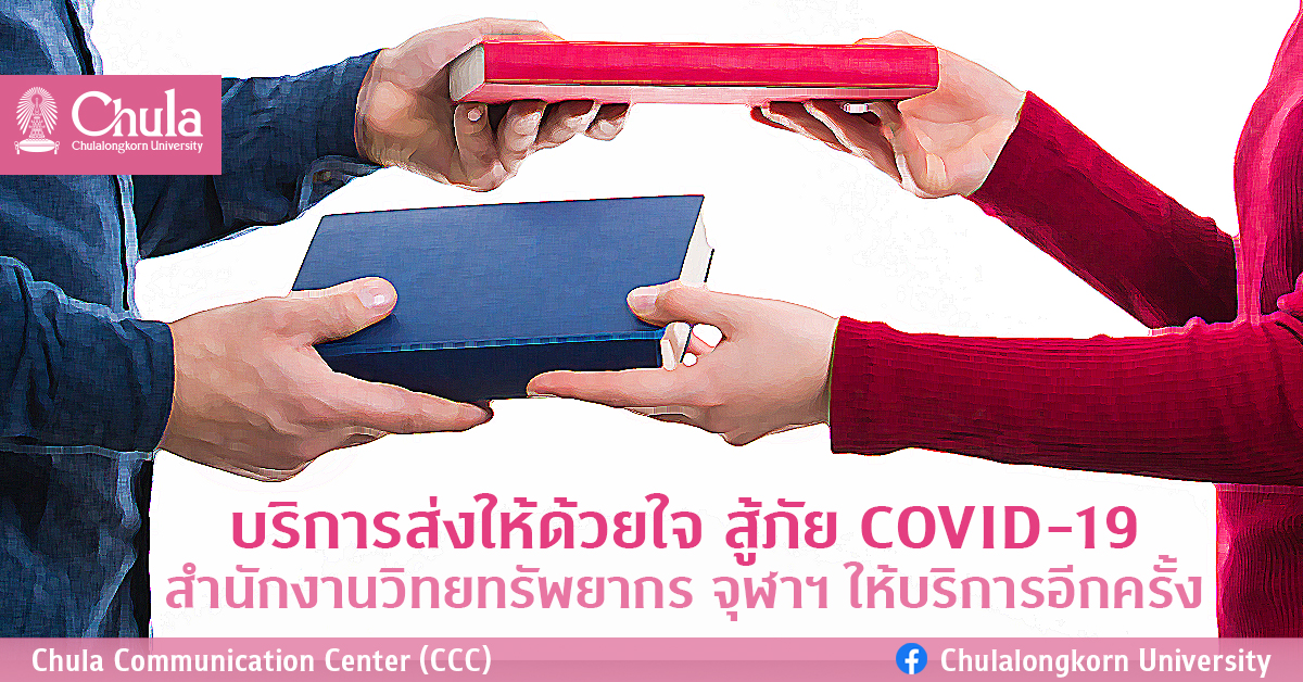 บริการส่งให้ด้วยใจ สู้ภัย COVID-19 สำนักงานวิทยทรัพยากร จุฬาฯ ให้บริการอีกครั้ง