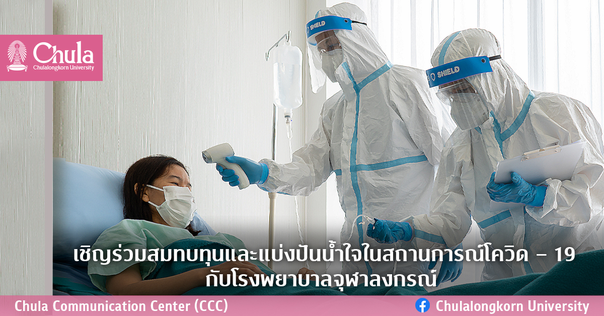 เชิญร่วมสมทบทุนและแบ่งปันน้ำใจในสถานการณ์โควิด – 19 กับโรงพยาบาลจุฬาลงกรณ์