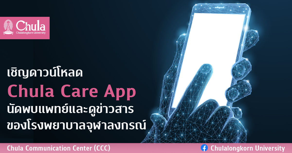 เชิญดาวน์โหลด Chula Care App  นัดพบแพทย์และดูข่าวสารของโรงพยาบาลจุฬาลงกรณ์