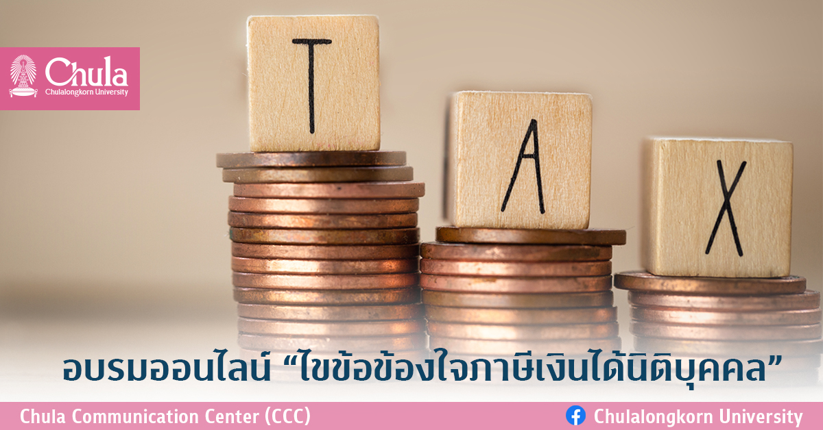 อบรมออนไลน์ “ไขข้อข้องใจภาษีเงินได้นิติบุคคล”