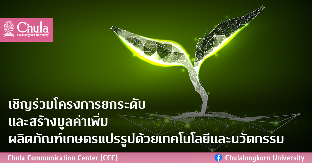 เชิญร่วมโครงการยกระดับและสร้างมูลค่าเพิ่มผลิตภัณฑ์เกษตรแปรรูป ด้วยเทคโนโลยีและนวัตกรรม