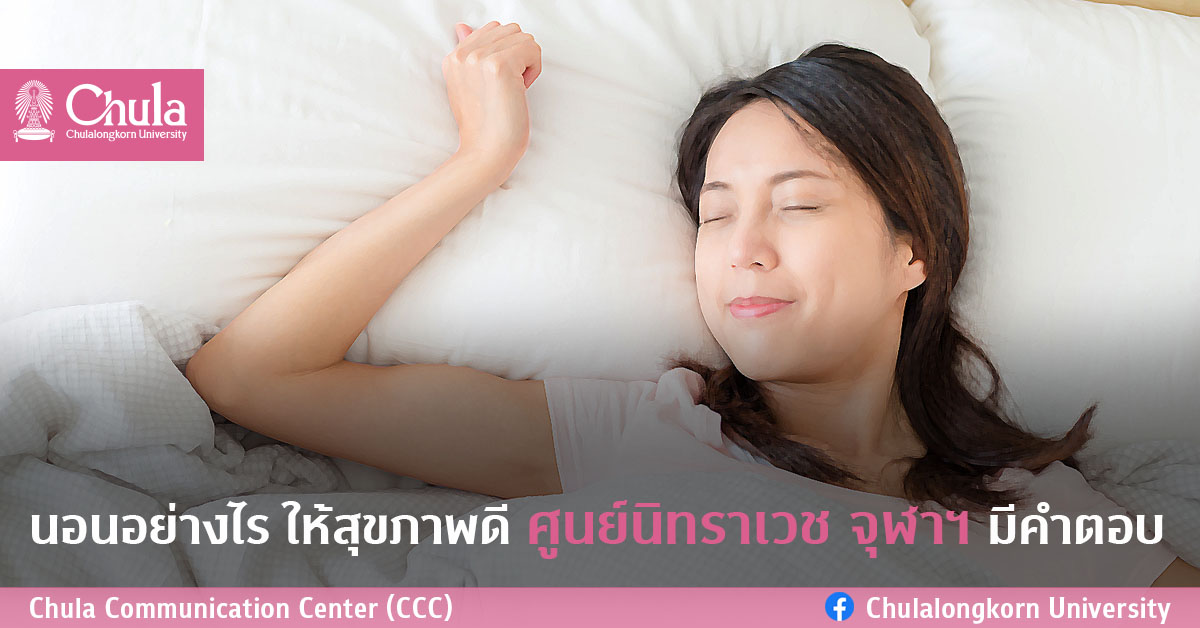 นอนอย่างไร ให้สุขภาพดี ศูนย์นิทราเวช จุฬาฯ มีคำตอบ