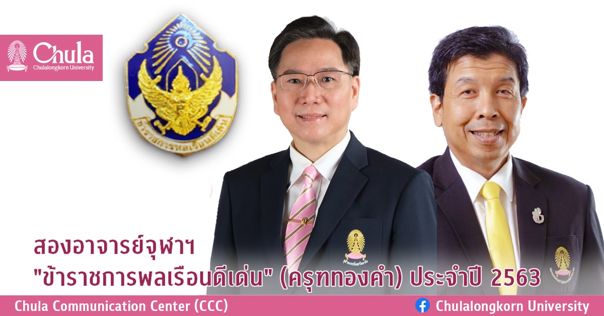 สองอาจารย์จุฬาฯ “ข้าราชการพลเรือนดีเด่น” (ครุฑทองคำ) ประจำปี 2563