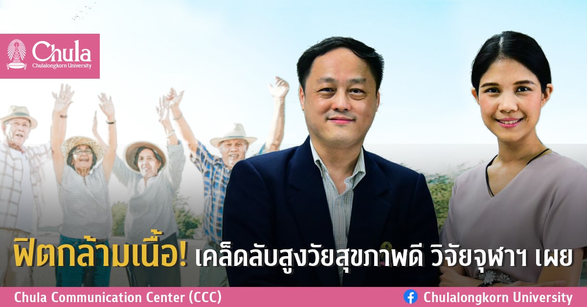 ฟิตกล้ามเนื้อ! เคล็ดลับสูงวัยสุขภาพดี วิจัยจุฬาฯ เผย