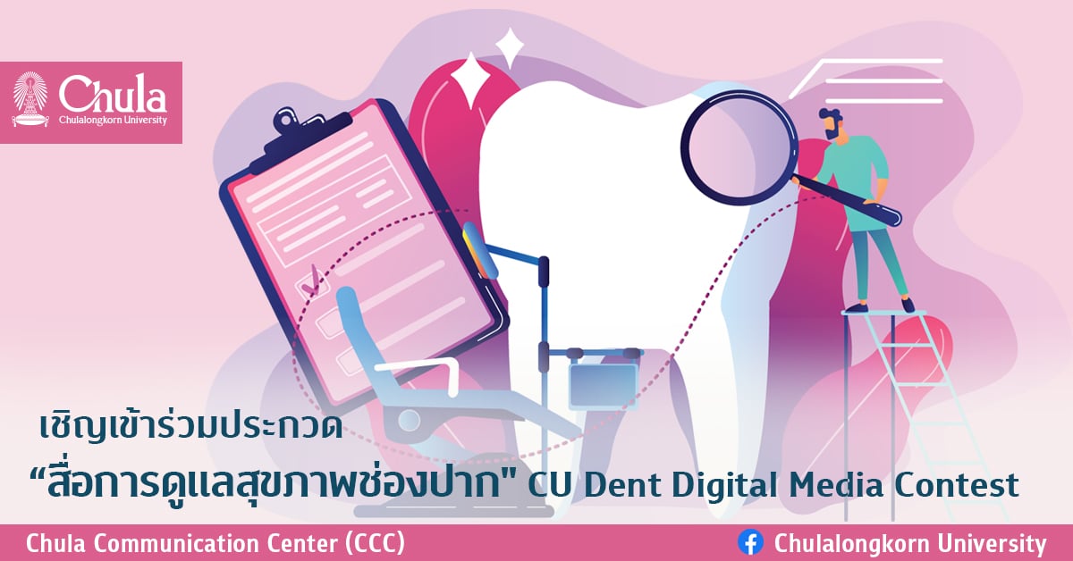 เชิญเข้าร่วมประกวด “สื่อการดูแลสุขภาพช่องปาก” CU Dent Digital Media Contest