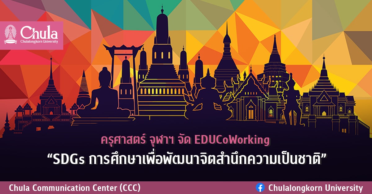 ครุศาสตร์ จุฬาฯ จัด EDUCoWorking “SDGs การศึกษาเพื่อพัฒนาจิตสำนึกความเป็นชาติ”