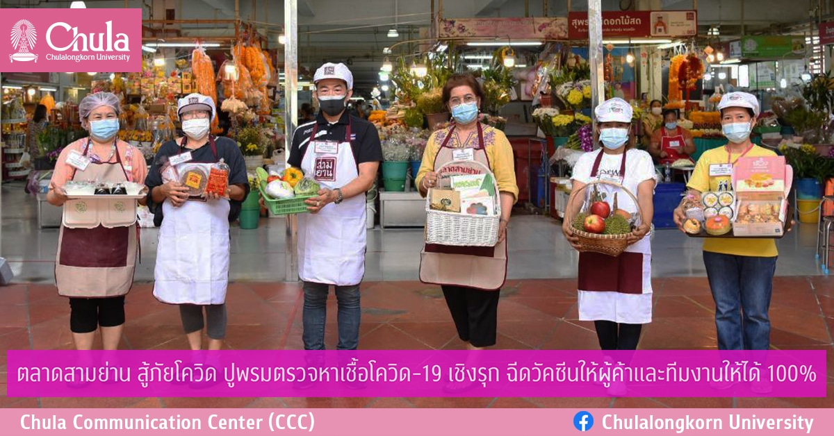 ตลาดสามย่าน สู้ภัยโควิดปูพรมตรวจหาเชื้อโควิด-19 เชิงรุก ฉีดวัคซีนให้ผู้ค้าและทีมงานให้ได้ 100 %