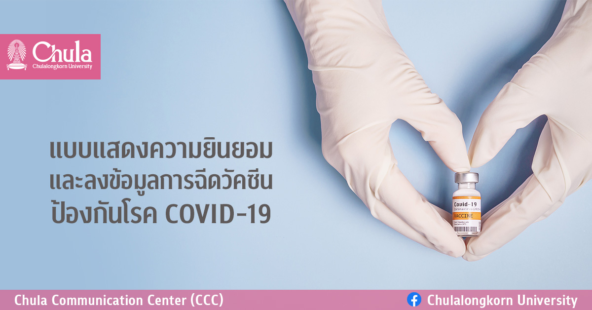 แบบแสดงความยินยอมและลงข้อมูลการฉีดวัคซีนป้องกันโรคติดเชื้อไวรัสโคโรนา 2019 (COVID-19)