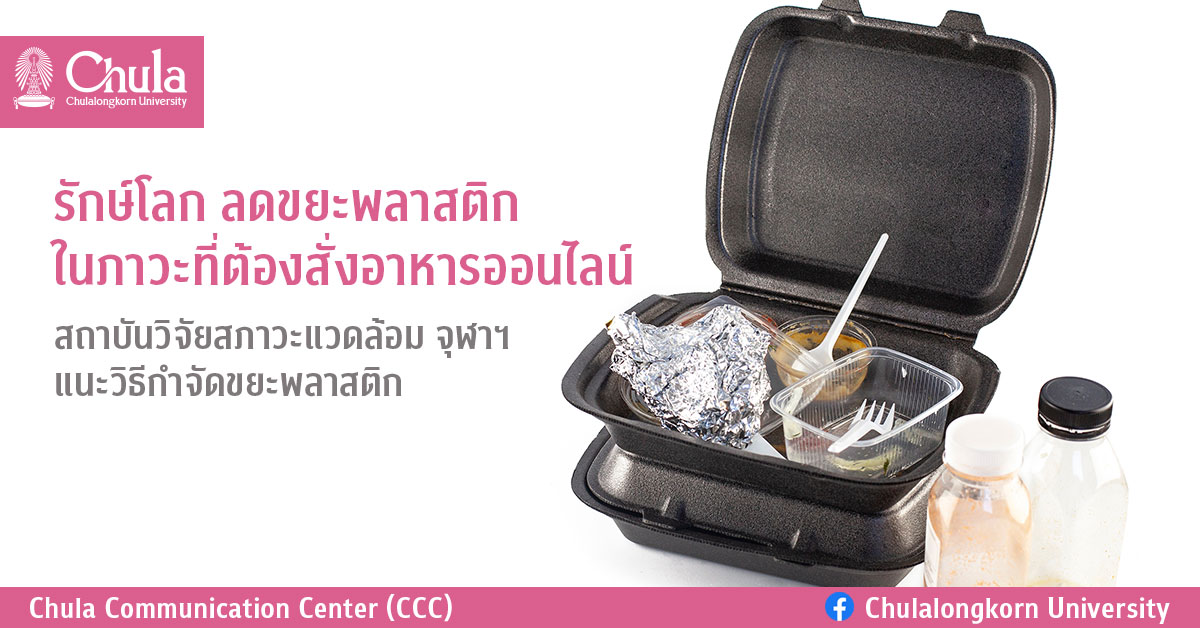รักษ์โลก ลดขยะพลาสติก ในภาวะที่ต้องสั่งอาหารออนไลน์ สถาบันวิจัยสภาวะแวดล้อม จุฬาฯ แนะวิธีกำจัดขยะพลาสติก