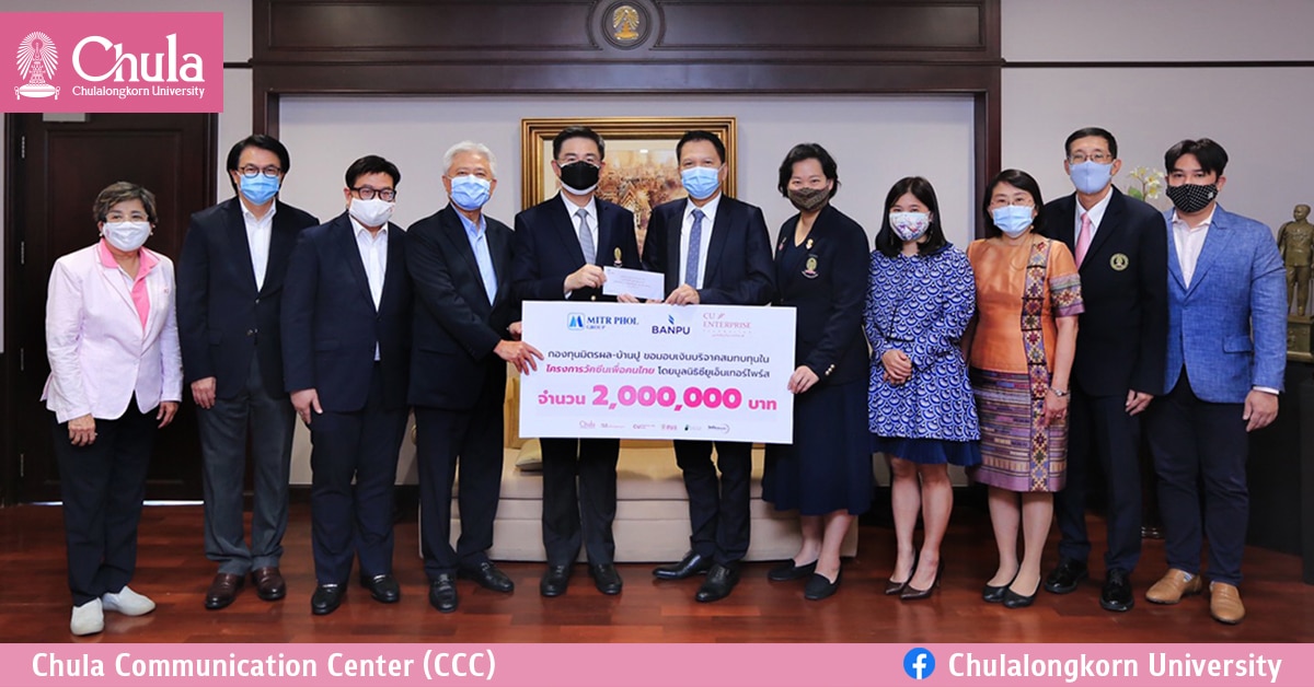 กองทุนมิตรผล-บ้านปู มอบ 2 ล้านบาท เร่งวัคซีนจุฬาฯใบยา ทดสอบในมนุษย์ สิงหาคมนี้