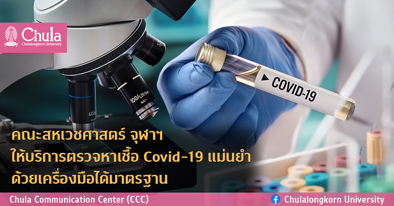 คณะสหเวชศาสตร์ จุฬาฯ ให้บริการตรวจหาเชื้อ Covid-19 แม่นยำ ทราบผลไว ด้วยเครื่องมือที่ได้มาตรฐาน