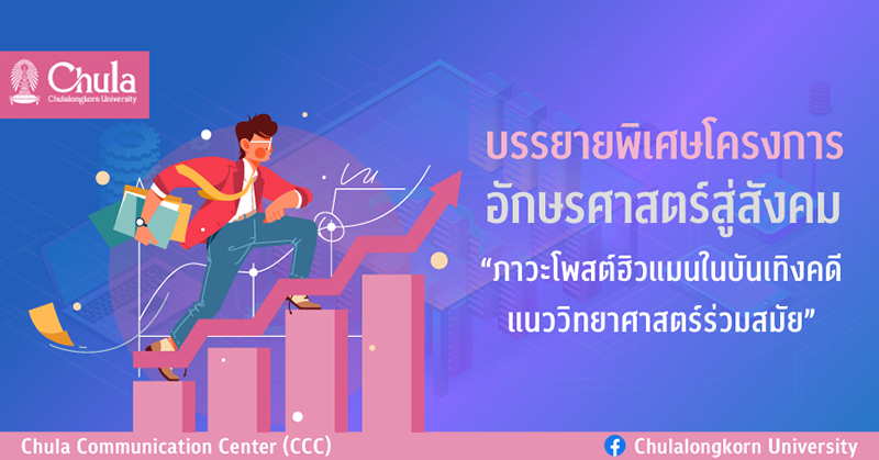 บรรยายพิเศษโครงการอักษรศาสตร์สู่สังคม เรื่อง “ภาวะโพสต์ฮิวแมนในบันเทิงคดีแนววิทยาศาสตร์ร่วมสมัย”