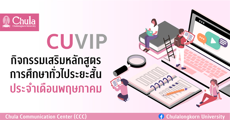 เรียนรู้ไม่สิ้นสุดกับคอร์สเรียนออนไลน์การศึกษาทั่วไประยะสั้น CUVIP เดือนพฤษภาคม