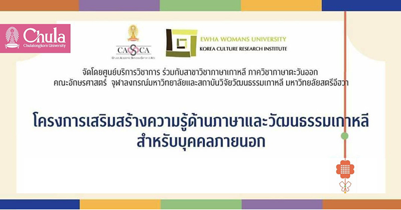 อบรม “เสริมสร้างความรู้ด้านภาษาและวัฒนธรรมเกาหลี” สำหรับบุคคลทั่วไป
