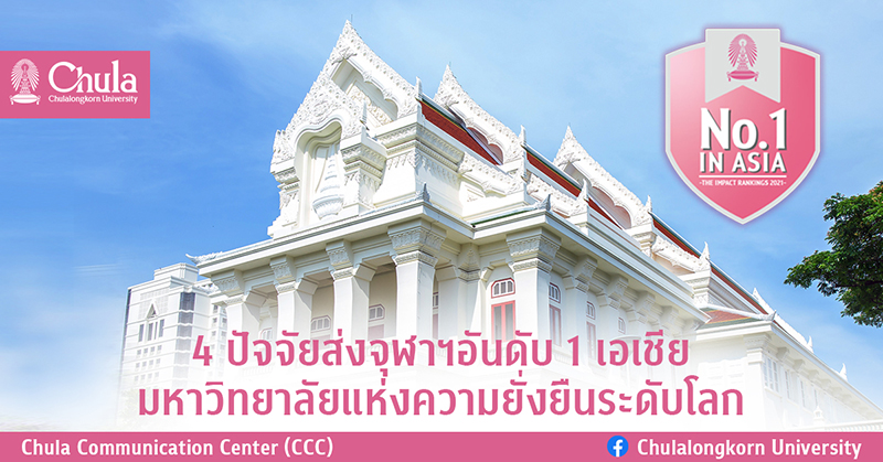 4 ปัจจัยส่งจุฬาฯ อันดับ 1 เอเชีย มหาวิทยาลัยแห่งความยั่งยืนโลก